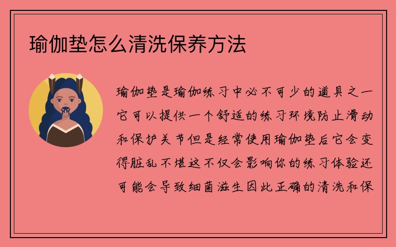 瑜伽垫怎么清洗保养方法