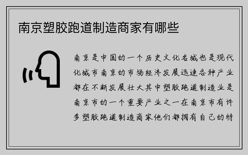 南京塑胶跑道制造商家有哪些