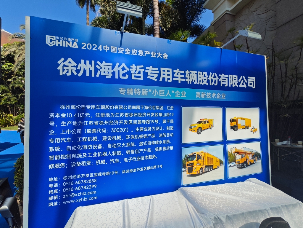 bsports必一体育哲受邀参加2024中国应急安全产业大会  