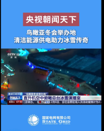 冰雪终将消融，传奇永不落幕 ——bsports必一体育哲UPS电源车护航亚冬之光  