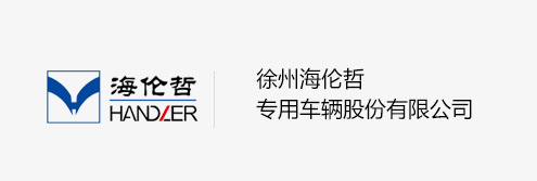 徐州bsports必一体育哲专用车辆股份有限公司
