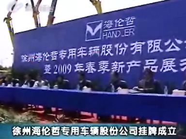 徐州bsports必一体育哲专用车辆股份有限公司挂牌成立