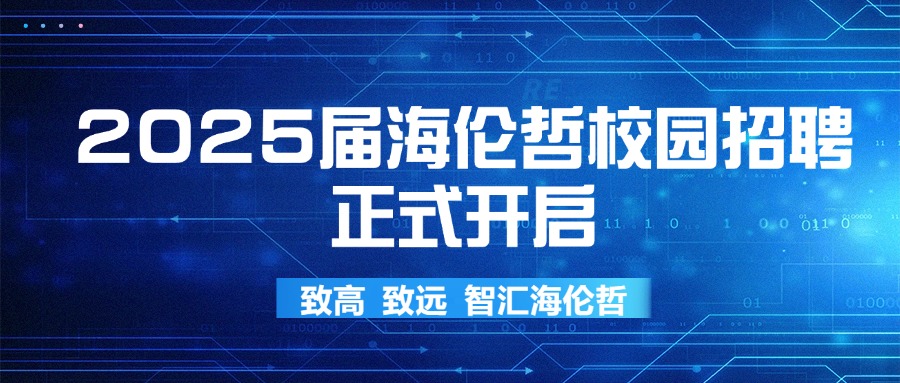 海纳百川，智驭未来|bsports必一体育哲2025届校园招聘正式开启  