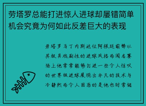 劳塔罗总能打进惊人进球却屡错简单机会究竟为何如此反差巨大的表现