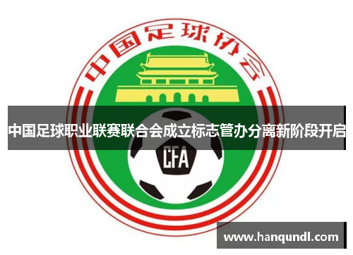 中国足球职业联赛联合会成立标志管办分离新阶段开启